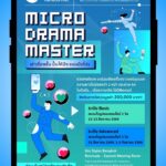 กองทุนพัฒนาสื่อฯ เปิดตัวโครงการ “Micro Drama Master : เล่าเรื่องสั้น ปั้นให้ปัง แบบมือโปร” เฟ้นหาครีเอเตอร์รุ่นใหม่ ชิงเงินรางวัลรวม 2 แสน พร้อมจัดหนักทัพวิทยากรระดับประเทศ อัปสกิลผลิต “ละครแนวตั้ง”