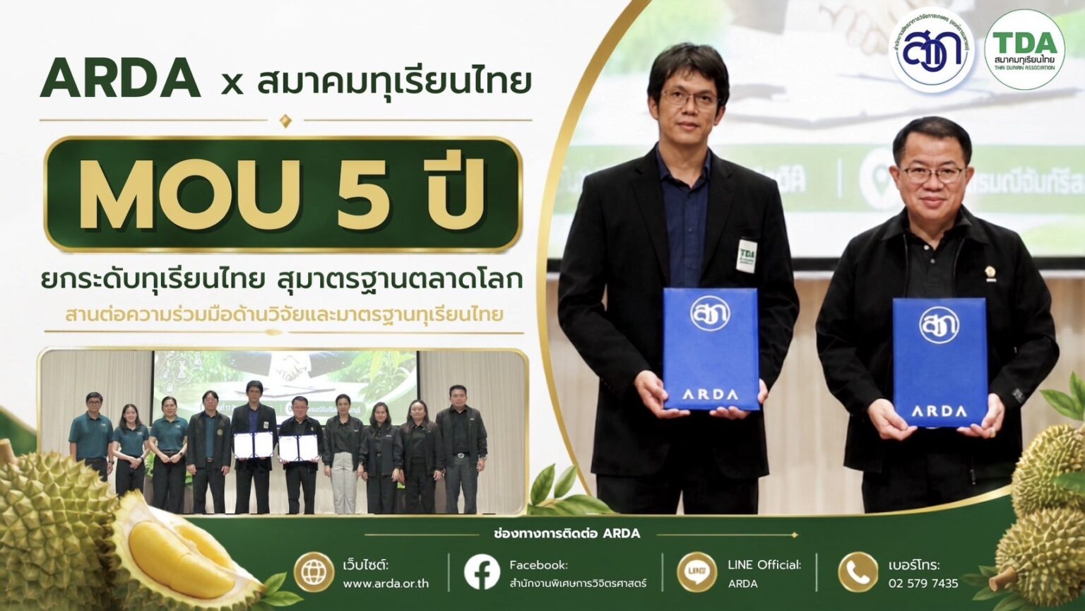 ARDA ผนึกสมาคมทุเรียนไทย ยกระดับ “คุณภาพ–มาตรฐาน” ทุเรียนไทย สร้างความเชื่อมั่นตลาดโลก สานต่องานวิจัยอีก 5 ปี จากสวนถึงส่งออก เร่งเทคโนโลยีตรวจคุณภาพ–รับมาตรฐานตลาดคู่ค้า