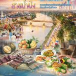 พลาดไม่ได้กิจกรรม “Feel All The Feelings @TAK มนต์เสน่ห์แห่งสายน้ำปิง” ททท. สำนักงานตาก ชวนตื่นตาตื่นใจไปกับ “มนต์เสน่ห์แห่งสายน้ำปิง” เปิดประสบการณ์ตากยามค่ำคืน ผ่านแสง สี ศิลปวัฒนธรรม และอาหารถิ่น
