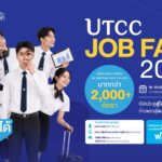 หอการค้าไทย – YEC – ม.หอการค้าไทย ผนึกกำลังเครือข่ายธุรกิจจัด “UTCC JOB FAIR 2026” 18-19 ก.ย.นี้ เปิดรับกว่า 2,000 อัตรา